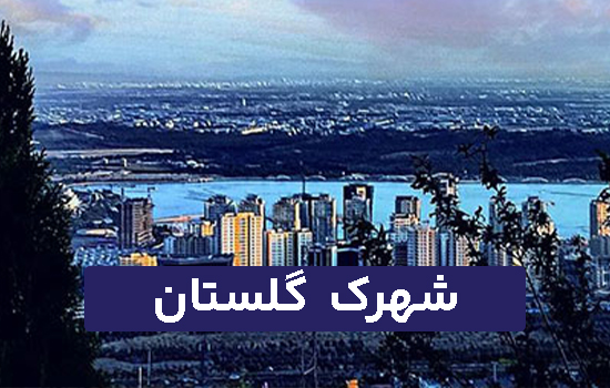 شهرک چیتگر