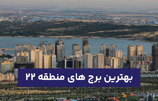 بهترین برج‌های منطقه ۲۲ تهران