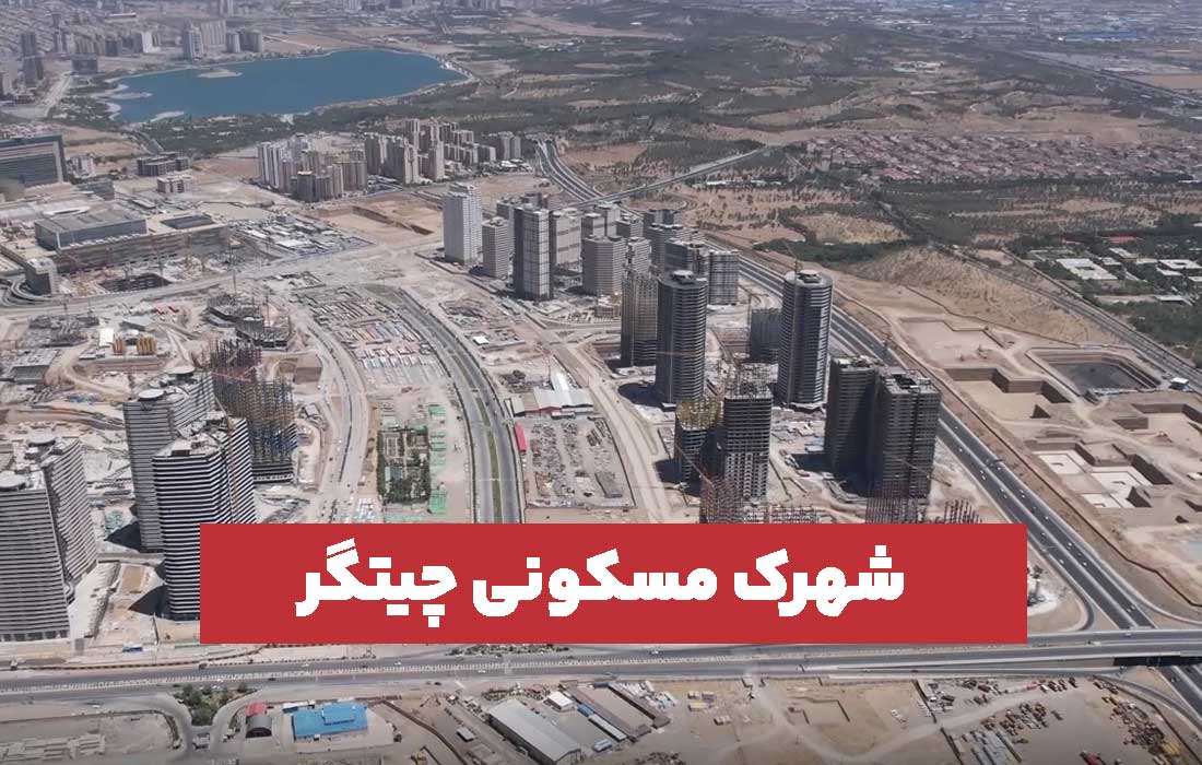 شهرک چیتگر
