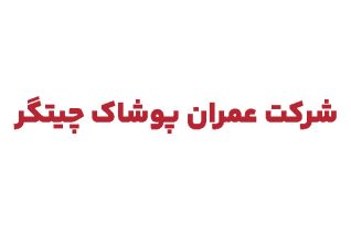 شرکت عمران پوشاک چیتگر
