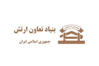 بنیاد تعاون ارتش