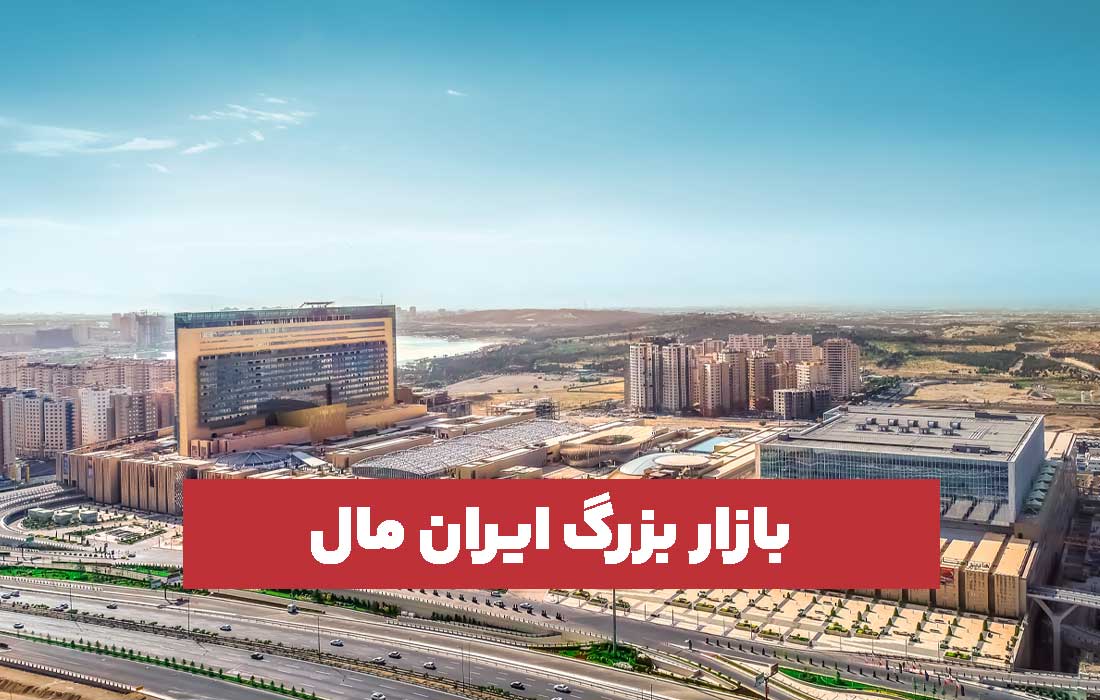 ایران مال