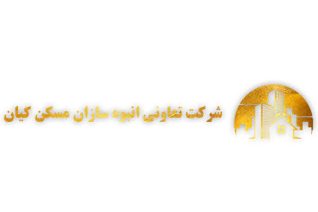 تعاونی مسکن انبوه سازی کیان