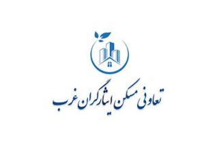 تعاونی مسکن ایثارگران غرب