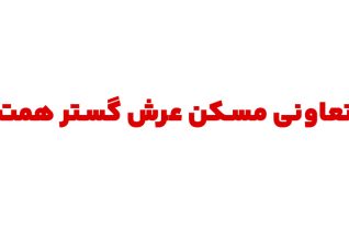 تعاونی عرش گستر همت
