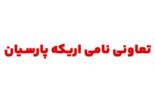 شرکت نامی اریکه پارسیان