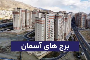 برج های آسمان
