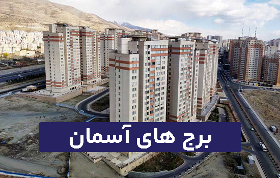 برج های آسمان