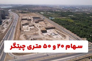 سهام 20 و 50 متری چیتگر