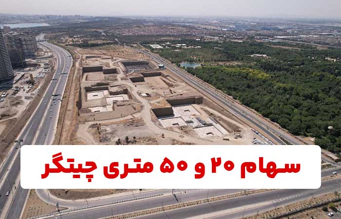 سهام 20 و 50 متری چیتگر