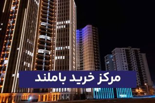 مرکز خرید باملند