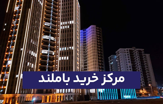 مرکز خرید باملند