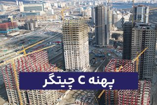 پهنه C شهرک چیتگر