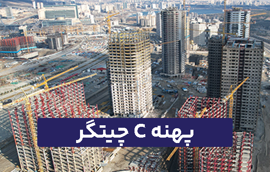 پهنه C شهرک چیتگر