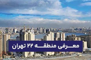 معرفی منطقه 22 تهران