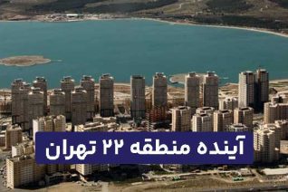 آینده منطقه 22 تهران