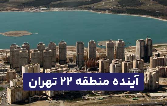 آینده منطقه 22 تهران
