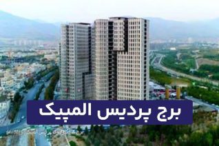 برج سپهر پردیس المپیک