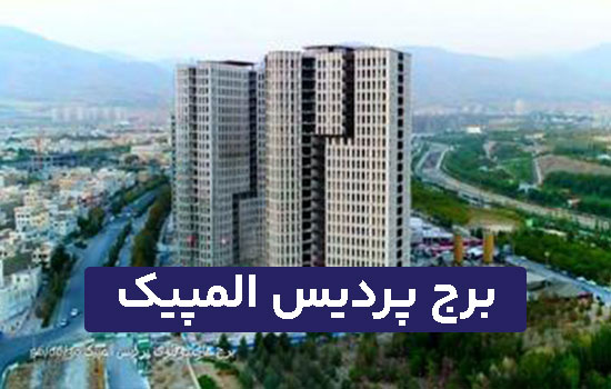 برج سپهر پردیس المپیک