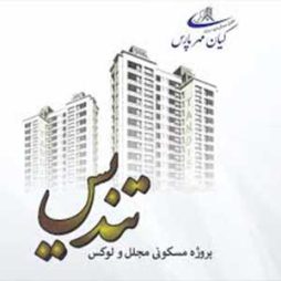 پروژه تندیس تعاونی کیان مهر پارس