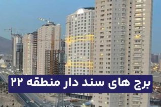 برج های سند دار منطقه 22 تهران