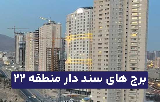 برج های سند دار منطقه 22 تهران