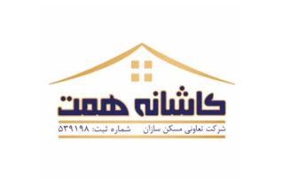 کاشانه همت