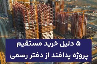 5 دلیل خرید مستقیم پروژه پدافند ارتش از دفتر فروش