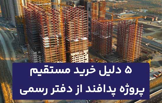 5 دلیل خرید مستقیم پروژه پدافند ارتش از دفتر فروش