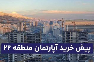 پیش خرید آپارتمان چیتگر
