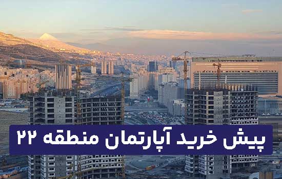 پیش خرید آپارتمان چیتگر