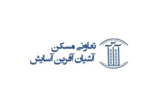 تعاونی آشیان آفرین آسایش