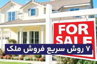 فروش سریع ملک و آپارتمان