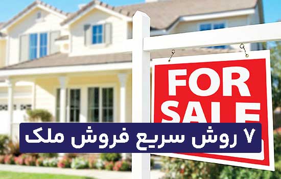 فروش سریع ملک و آپارتمان