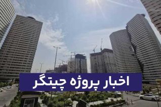 اخبار پروژه چیتگر