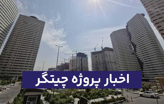 اخبار پروژه چیتگر