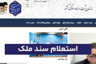 استعلام سند ملک