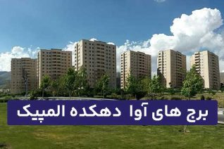 برج های آوا دهکده المپیک