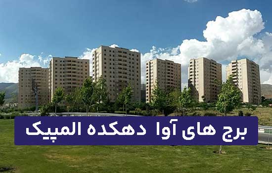 برج های آوا دهکده المپیک