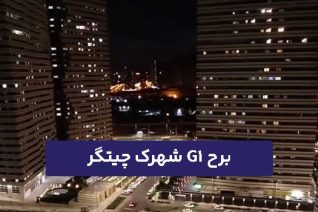 برج G1 شهرک چیتگر