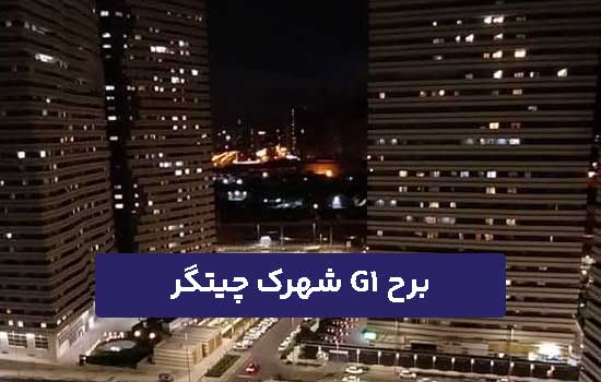 برج G1 شهرک چیتگر
