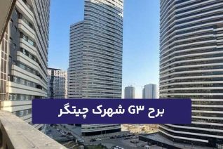 برج G3 شهرک چیتگر