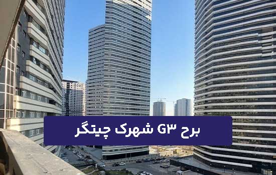 برج G3 شهرک چیتگر