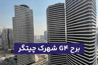 برج G4 شهرک چیتگر
