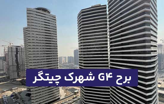 برج G4 شهرک چیتگر