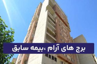 برج آرام، بیمه سابق