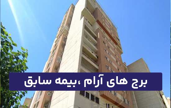 برج آرام، بیمه سابق