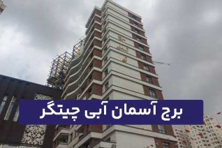 برج آسمان آبی چیتگر