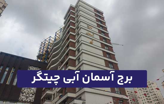برج آسمان آبی چیتگر