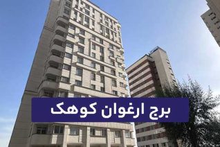 برج ارغوان کوهک